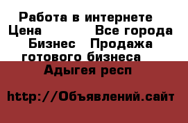 Работа в интернете › Цена ­ 1 000 - Все города Бизнес » Продажа готового бизнеса   . Адыгея респ.